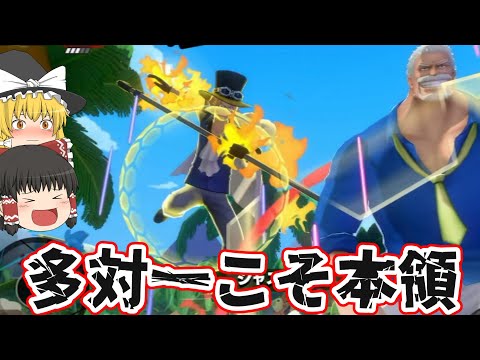 【バウンティラッシュ】複数戦こそサボの真髄！一人で無双して戦況を有利に出来る現環境最強キャラ！【ゆっくり実況】