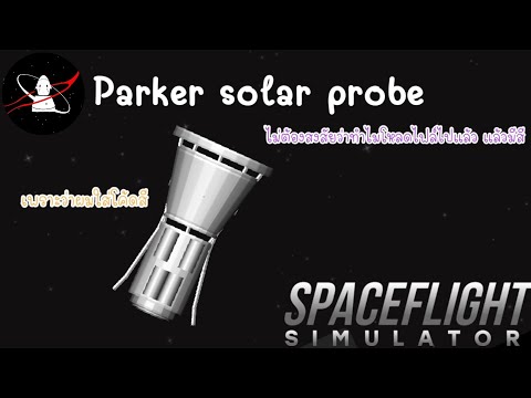 🚀ส่งParkersolarprobeไปดวงอ