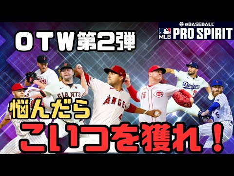 悩んだらこの動画を見てくれ！ＯＴＷ第2弾オススメ選手【メジャスピ/MLB PRO SPIRIT】#47