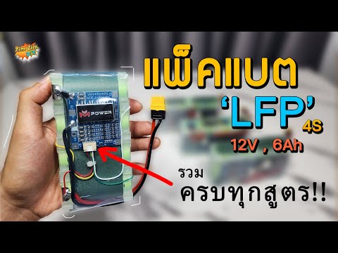 🚀ประกอบแบตลิเธียม12VLFP4Sแ