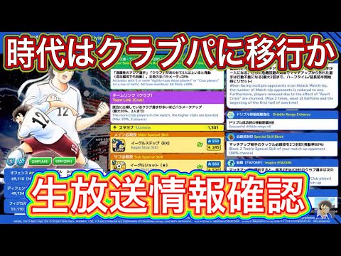 たたかえドリームチーム第1,352話　クラブ時代に突入‼︎生放送情報確認。