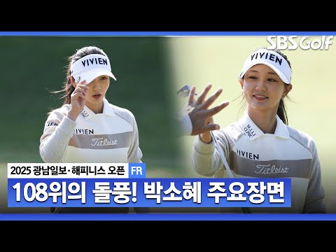 [2025 KLPGA] 아쉬움 가득... 1부 잔류까지 한 대회 더 남았다! 공동 2위 박소혜(-9) 주요장면_광남일보•해피니스 FR