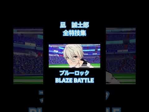 凪誠士郎全特技集　ブルーロックBLAZE BATTLE #anime #ブルーロック #bluelock #ブレバト #サッカー #アニメ #ゲーム