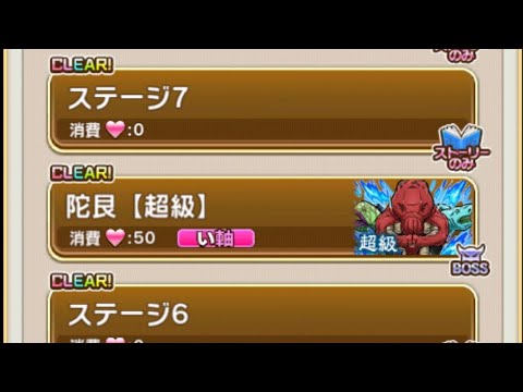 【コトダマン】陀艮【超級】ソロ（おすすめ編成１）