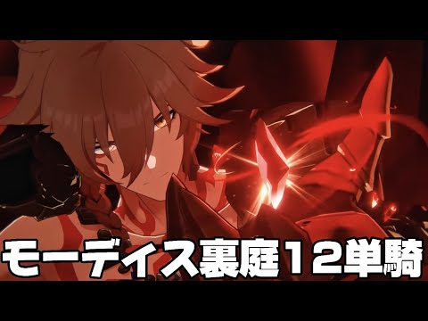 【崩壊スターレイル】完凸モーディスで裏庭12単騎/ E6S5 Mydei Solo Forgotten Hall12