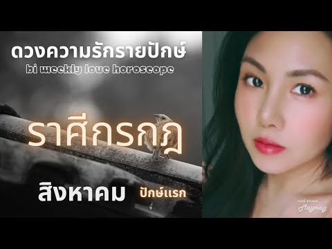 ราศีกรกฎสิงหาคมปักษ์เเรก💫จะม