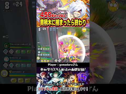 【ヒロアカUR】合計450ダメージ以上!黄柄木に捕まったら終わり #shorts #ヒロアカur #僕のヒーローアカデミア #僕のヒーローアカデミアウルトラランブル #mha #mhur