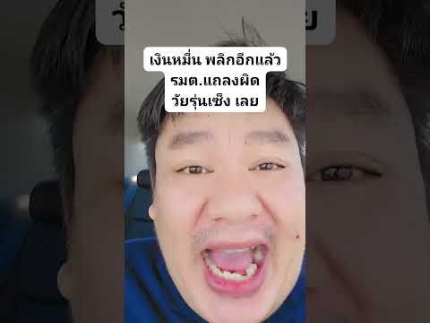 เงินหมื่นพลิกอีกแล้วรมต.แถลง