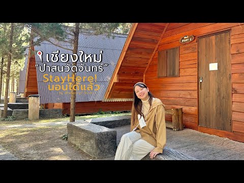 นอนได้แล้วEP.30|รีวิวบ้านพั