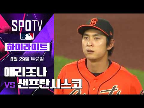 [MLB] 애리조나 vs 샌프란시스코｜5분 하이라이트｜2026 MLB (08.29)