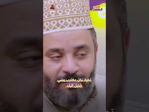 تحية لكل مغترب يمني شايل البلد | كافيه المغتربين