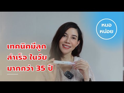 เทคนิคมีลูกในวัยมากกว่า-35-ปี- เทคนิคมีลูกในวัยมากกว่า-35-ปี-