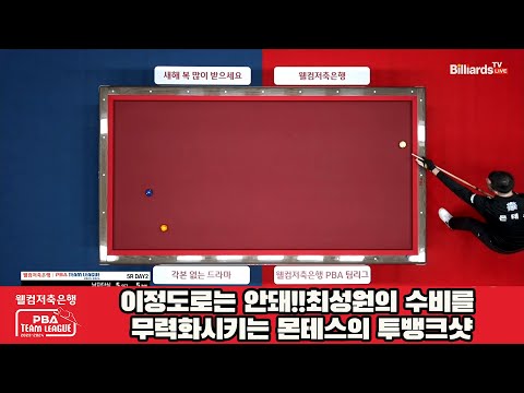 이정도로는 안돼!!최성원의 수비를 무력화시키는 몬테스의 투뱅크샷[웰컴저축은행 PBA 팀리그 2023-2024] 5R