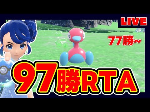 前期最終97位だったから97勝RTAするぞ！！~3枠目~【77勝~】【ランクマッチ】【福岡】【ポケモンSV】