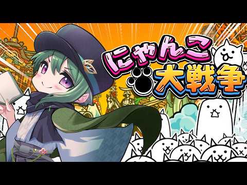 【にゃんこ大戦争】真レジェ進めていきますか！　#88