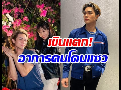 เขินตัวบิดชาลีโดนแซวกลางคอนเส