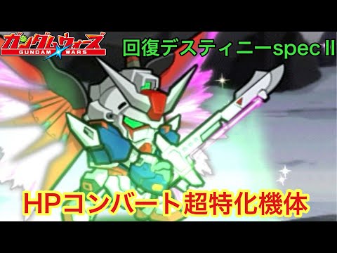 【ガンダムウォーズ】回復型デスティニー!コンバートが超強力!!