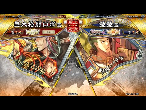 三国志大戦 頂上対決【2025/09/14】巨大格闘ロボ VS 楚楚