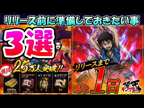 【キングダム頂天】リリースまであと１日！！リリースされる前に準備しておきたい事３選！！【キングダム】【新作アプリ】