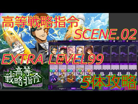【ロススト】 高等戦略指令 SCENE.02 EXTRA レベル99 5体攻略 ～農園ジェレミアキャラ評価～