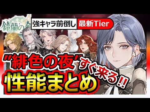 【鈴蘭の剣】”緋色の夜”全キャラ性能＆最新Tierまとめ！アガタが先→シャックルルスキップで貯石法則が乱れる。FFTタクティクスオウガ崎元仁SRPGラヴィアオーギュストサフィアコヴァレ最強ランキング