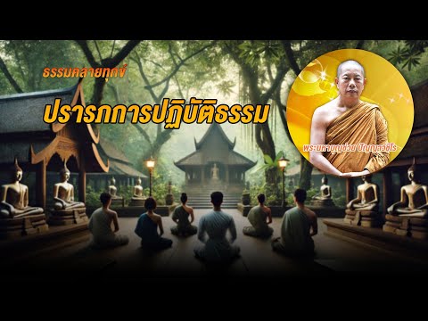 ธรรมคลายทุกข์:ปรารภการปฏิบัต