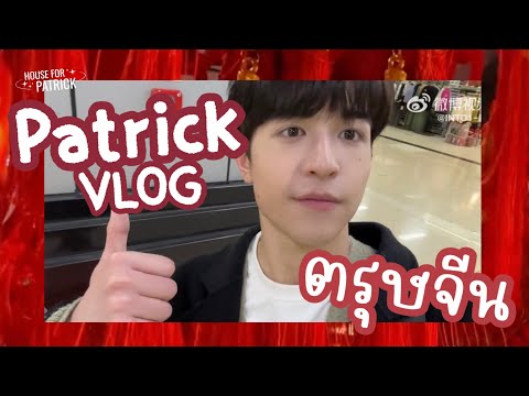 [THAISUB]INTO1PATRICK’SVLOG