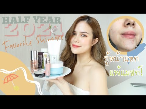 Favorite-skincare2021(ครึ่งปีแ Favorite-skincare2021(ครึ่งปีแ