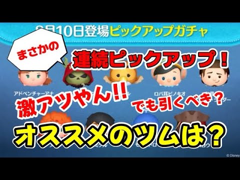 【ツムツム】まさかの連続ピックアップ！しかも激アツ!?でも引くべき？おすすめツムは？ #ツムツム
