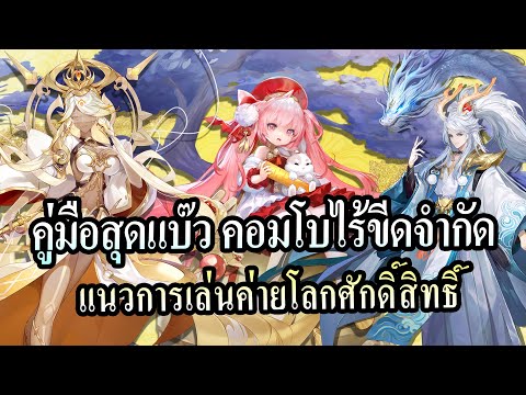 【Tipsมือใหม่】แนวการเล่นค่ายโล