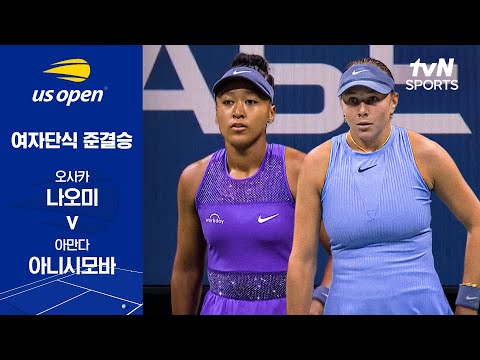 [2025 US 오픈] 여자단식 준결승 2경기 오사카 나오미 vs 아만다 아니시모바