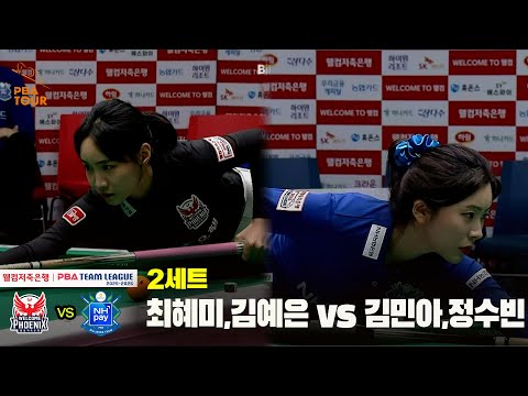 2세트 웰컴저축은행(최혜미,김예은) vs NH농협카드(김민아,정수빈)[웰컴저축은행 PBA 팀리그 25-26 4R]