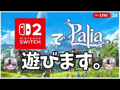 【パリアLive】#switch2 で#Paliaをプレイ！　いろいろやっていく！#38【Paliaライブ】
