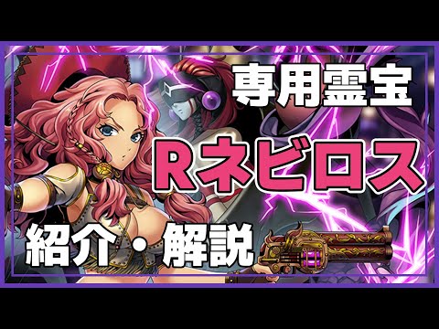 【メギド72】真-037　Rネビロス（Nebiros）　専用霊宝　メギド紹介・解説　#メギド72　#メギド