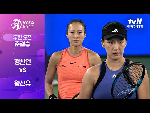 [WTA 1000 우한 오픈] 준결승 2경기 정친원 vs 왕신유