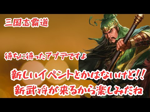 【三国志覇道】今日がメンテナンスだ〜‼︎１か月が早く感じるぜw