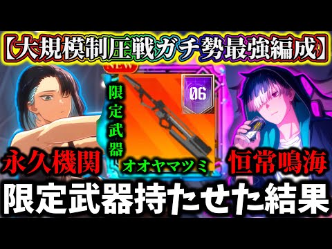 【怪獣8G】オート大規模制圧戦ガチ勢最強編成に限定武器持たせた恒常無凸鳴海&東雲の永久機関戦法がヤバ過ぎる【怪獣8号 THE GAME】【新作ゲームアプリ】