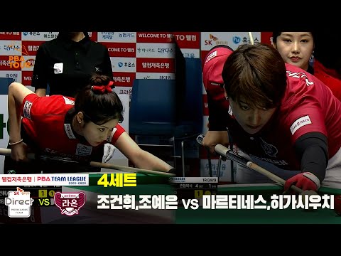 4세트 SK렌터카(조건휘,조예은) vs 크라운해태(마르티네스,히가시우치)[웰컴저축은행 PBA 팀리그 25-26 1R]