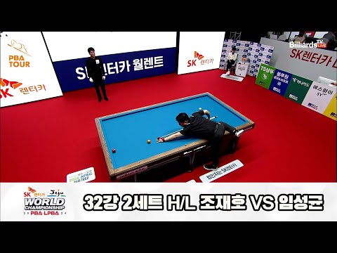 조재호vs임성균 32강 2세트 HL[SK렌터카 제주 PBA월드챔피언십2024]