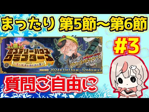 【#fgo 】チェイテピラミッド姫路城ととあるサーヴァントを見に行く 第5節～第6節【ぶち壊せ！ ミステリーハウス･クラフターズ】