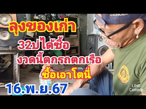 ลุงของเก่า32บ่ได้ซื้องวดนี้ตกร