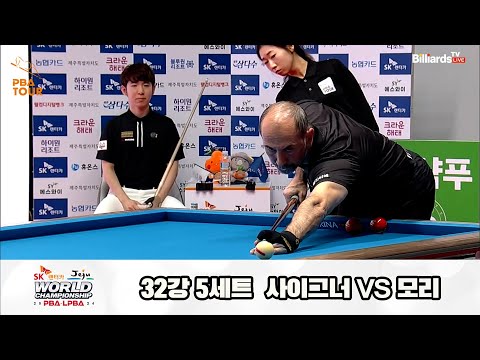 사이그너vs모리 32강 5세트[SK렌터카 제주 PBA월드챔피언십2024]