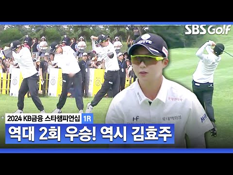 [2024 KLPGA] 역대 2회 우승자 다운 플레이!! 찬스 놓치지 않는 역시 김효주ㅣKB금융 스타챔피언십 1R