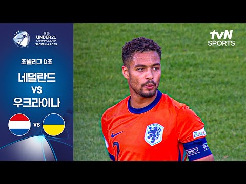 [UEFA U21] 조별리그 D조 네덜란드 vs 우크라이나