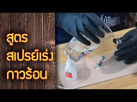 เจอสูตรเร่งกาวร้อนนี้-ฝรั่งเห็ เจอสูตรเร่งกาวร้อนนี้-ฝรั่งเห็