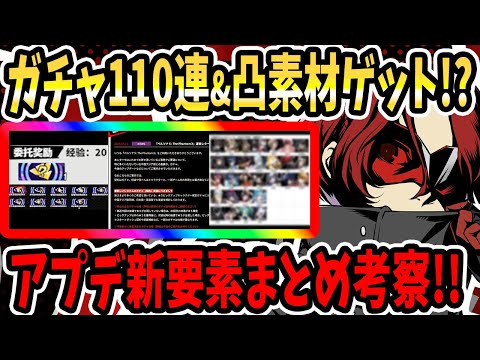 【ペルソナ5X】ガチャ110連&凸素材ゲット!?報酬大量ゲット可能!?マリアン星5武器&認知結晶獲得!?恒常追加!?今後アプデ内容まとめ考察!!【P5X】
