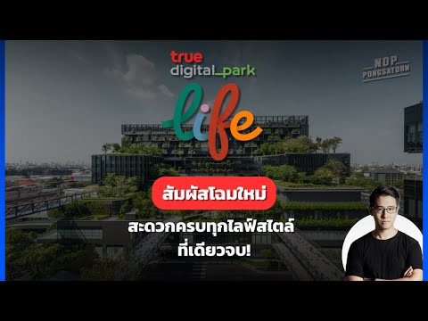 TrueDigitalParkLifeสัมผัสโ