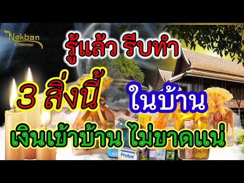 รู้แล้วรีบทำ3สิ่งนี้ในบ้าน