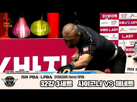 사이그너vs체네트 32강 3세트[2024 PBA SYBAZZAR Hanoi OPEN]