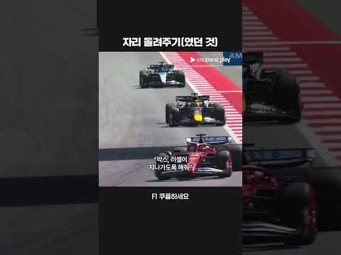 자리를 돌려주다 충돌이 발생한 러셀과 베르스타펜ㅣ2025 F1ㅣ스페인 그랑프리